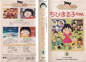 【中古】ちびまる子ちゃん 第3巻《1992》 [VHS](2.0)