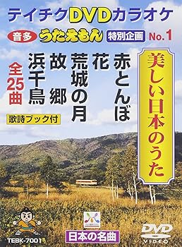 【中古】テイチクDVDカラオケ うたえもん 特別企画 美しい日本のうた