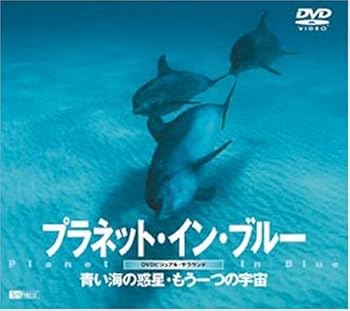 楽天AJIMURA-SHOP【中古】シンフォレストDVD プラネット・イン・ブルー 青い海の惑星・もう一つの宇宙 Planet In Blue