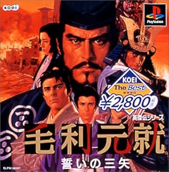 【中古】KOEI The Best 毛利元就 誓いの三矢