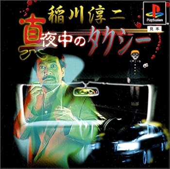 【中古】稲川淳二 真夜中のタクシー(廉価版)