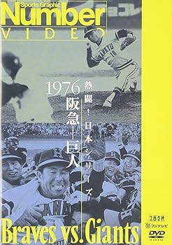 樂天商城 - 【中古】熱闘!日本シリーズ 1976 阪急-巨人 [DVD]