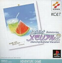 【中古】ときめきメモリアル2Substories Vol.1 Dancing Summer Vacation