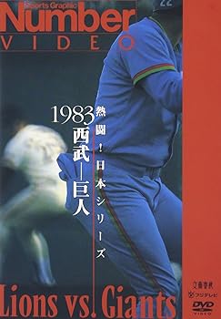 【中古】熱闘!日本シリーズ 1983 西武-巨人 [DVD]
