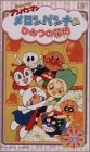 【中古】それいけ!アンパンマン ☆だいすき☆キャラクター☆シリーズ VOL.37「メロンパンナとひみつの花畑」 [VHS]