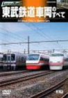【中古】東武鉄道車両のすべて [DVD]