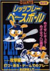 【中古】GIANTSレッツプレーベースボール 第2巻 攻撃編 打つ・走る・ゲームでのプレー [DVD]