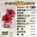 【中古】テイチクDVDカラオケ スーパー10