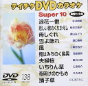 【中古】テイチクDVDカラオケ スーパー10