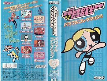 [중고] 파워 퍼프 걸스 파워풀 컬렉션 2 [VHS]