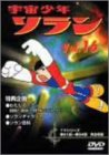 【中古】宇宙少年ソラン Vol.16 [DVD]