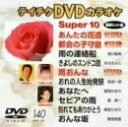 【中古】テイチクDVDカラオケ スーパー10