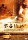 【中古】夢の旅路 [DVD]