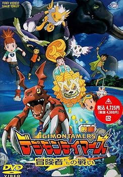 【中古】デジモンテイマーズ 冒険者たちの戦い [DVD]