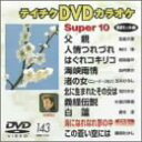 【中古】テイチクDVDカラオケ スーパー10