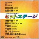 【中古】テイチクDVDカラオケ ヒットステージ VOL.18