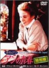 【中古】赤毛のアン アンの青春 特別版 [DVD]