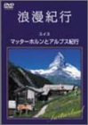 樂天商城 - 【中古】浪漫紀行「スイス~マッターホルンとアルプス紀行」 [DVD]