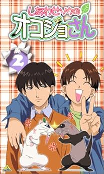【中古】しあわせソウのオコジョさん(2) [VHS]