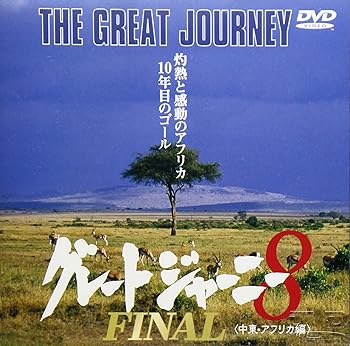【中古】グレートジャーニー(8) [DVD]