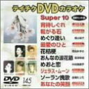 【中古】テイチクDVDカラオケ スーパー10
