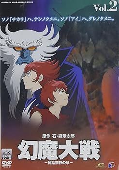 【中古】幻魔大戦(2) 神話前夜の章 [DVD]