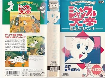 【中古】ジャングル大帝-飢えたサバンナ- [VHS]