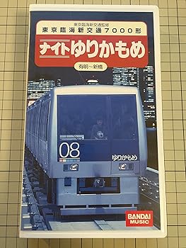 【中古】東京臨海新交通臨海線・ナイトゆりかもめ [VHS]