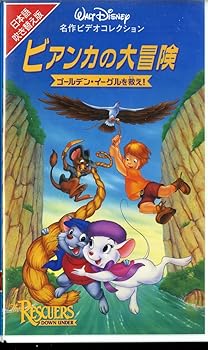 【中古】ビアンカの大冒険~ゴールデン イーグルを救え ~【日本語吹替版】 VHS