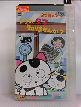 【中古】3丁目のタマ うちのタマ知りませんか? [VHS]