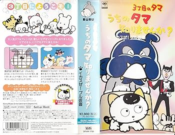 【中古】3丁目のタマ うちのタマ知りませんか?~イカスぜ!ブル仮面~第19巻 [VHS]