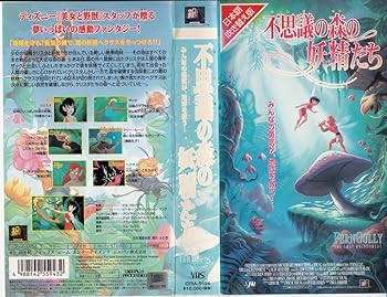 【中古】不思議の森の妖精たち【日本語吹替版】 [VHS]