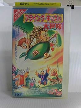 【中古】フライング・キッズの大冒険【日本語吹替版】 [VHS]