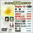 【中古】テイチクDVDカラオケ スーパー10