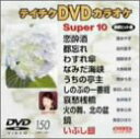 【中古】テイチクDVDカラオケ スーパー10