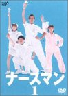 Rakuten - 【中古】ナースマン VOL.1 [DVD]