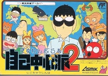 【中古】ぎゅわんぶらあ自己中心派2【メーカー名】【メーカー型番】【ブランド名】アスミック・エース エンタテインメント ゲームソフト 【商品説明】ぎゅわんぶらあ自己中心派2当店では初期不良に限り、商品到着から7日間は返品を 受付けております。お問い合わせ・メールにて不具合詳細をご連絡ください。他モールとの併売品の為、完売の際はキャンセルご連絡させて頂きます。中古品の商品タイトルに「限定」「初回」「保証」「DLコード」などの表記がありましても、特典・付属品・帯・保証等は付いておりません。電子辞書、コンパクトオーディオプレーヤー等のイヤホンは写真にありましても衛生上、基本お付けしておりません。※未使用品は除く品名に【import】【輸入】【北米】【海外】等の国内商品でないと把握できる表記商品について国内のDVDプレイヤー、ゲーム機で稼働しない場合がございます。予めご了承の上、購入ください。掲載と付属品が異なる場合は確認のご連絡をさせて頂きます。ご注文からお届けまで1、ご注文⇒ご注文は24時間受け付けております。2、注文確認⇒ご注文後、当店から注文確認メールを送信します。3、お届けまで3〜10営業日程度とお考えください。4、入金確認⇒前払い決済をご選択の場合、ご入金確認後、配送手配を致します。5、出荷⇒配送準備が整い次第、出荷致します。配送業者、追跡番号等の詳細をメール送信致します。6、到着⇒出荷後、1〜3日後に商品が到着します。　※離島、北海道、九州、沖縄は遅れる場合がございます。予めご了承下さい。お電話でのお問合せは少人数で運営の為受け付けておりませんので、お問い合わせ・メールにてお願い致します。営業時間　月〜金　11:00〜17:00★お客様都合によるご注文後のキャンセル・返品はお受けしておりませんのでご了承ください。0
