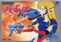 【中古】地底戦空バゾルダー