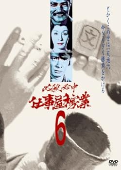 【中古】必殺必中仕事屋稼業 VOL.6 [DVD]