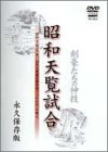【中古】昭和天覧試合 [DVD]