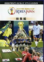 【中古】FIFA 2002 ワールドカップ オフィシャルDVD 総集編