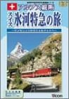 Rakuten - 【中古】アルプス縦断 スイス氷河特急の旅 [DVD]