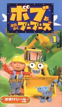 【中古】ボブとはたらくブーブーズ 1 [VHS]