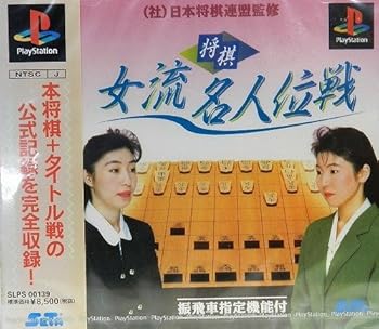 【中古】将棋女流名人位戦