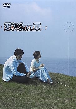 【中古】愛なんていらねえよ、夏 1 [DVD]