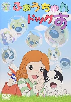 【中古】ふぉうちゅんドッグす VOL.1 通常版 [DVD]