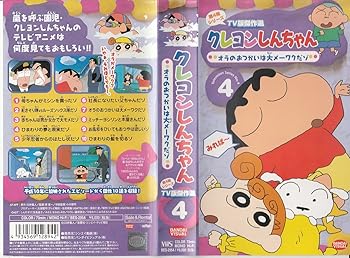 【中古】クレヨンしんちゃん TV版傑作選第4期シリーズ(4) [VHS]