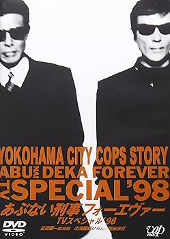 【中古】あぶない刑事 フォーエヴァーTVスペシャル’98 [DVD]