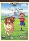 【中古】名犬ラッシー 完結版 [DVD]