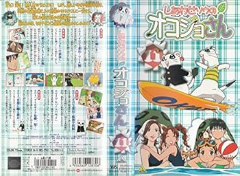 【中古】しあわせソウのオコジョさん(11) [VHS]